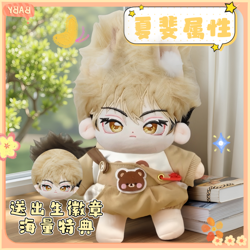 时光代理人夏斐棉花娃娃