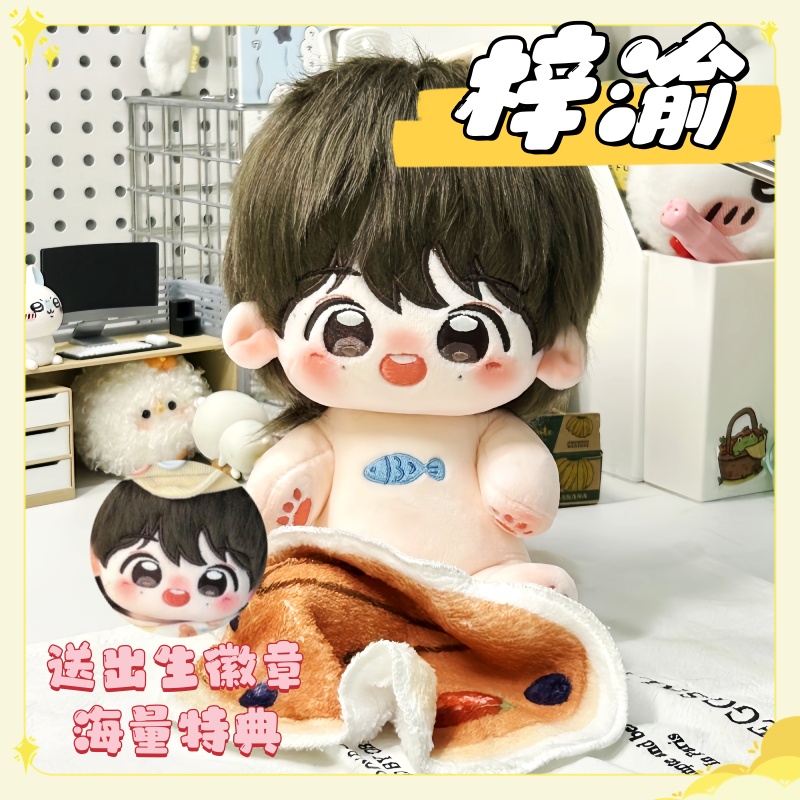 逆爱梓渝棉花娃娃20cm高颜值