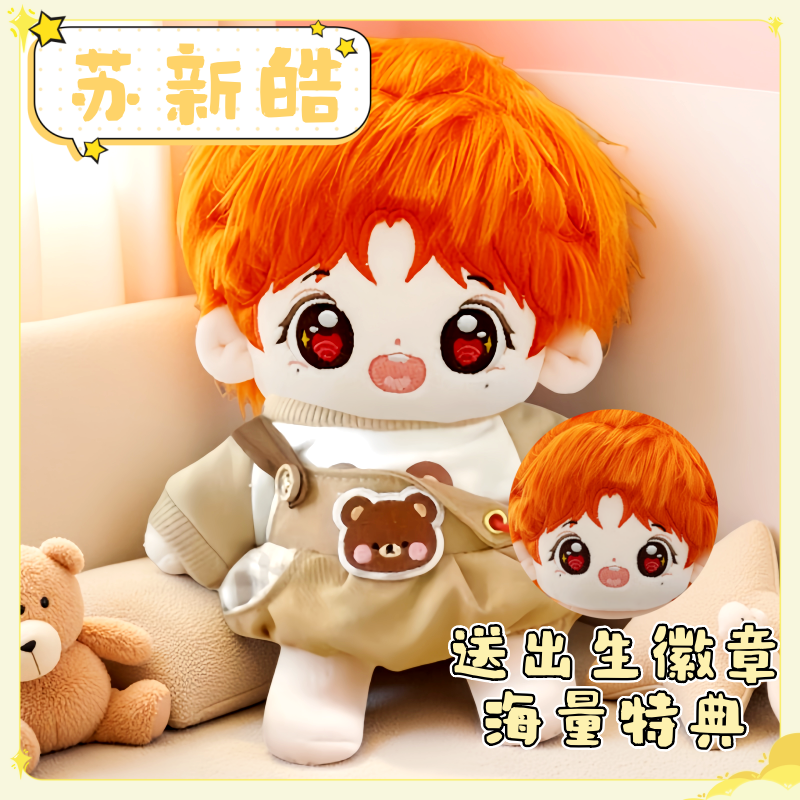苏新皓属性皓嘻嘻20CM棉花娃娃