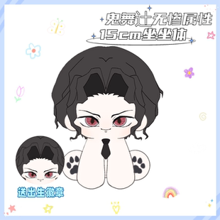 礼 鬼灭之刃鬼舞辻无惨属性15cm坐坐体棉花娃娃动漫二次元 原创