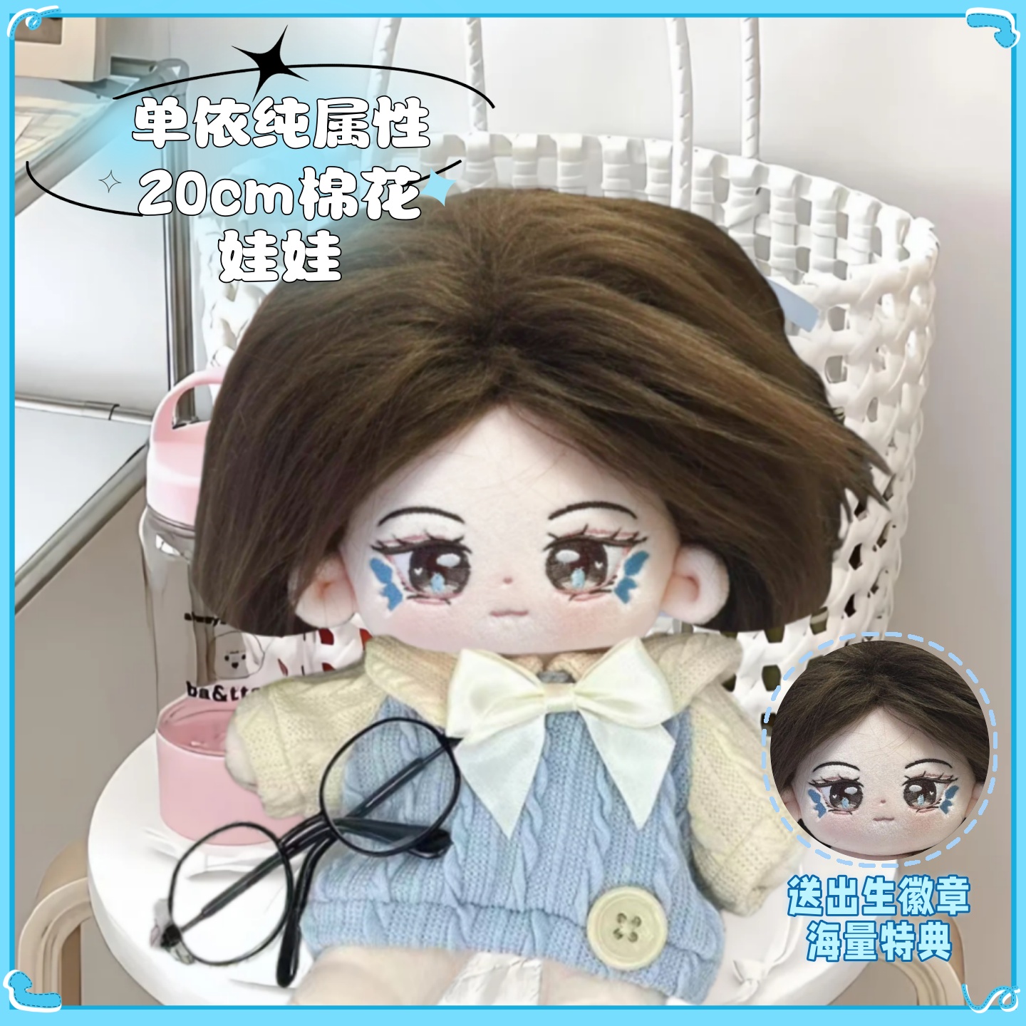 20cm棉花娃娃单依纯属同人周边玩偶蓝色羽毛妆容毛绒公仔惊喜礼物