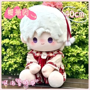 正版世界之外夏萧因属性夏建业40cm棉花娃娃毛绒玩偶可爱公仔礼物