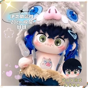 鬼灭之刃嘴平伊之助20cm棉花娃娃可爱毛绒玩偶公仔动漫周边礼物