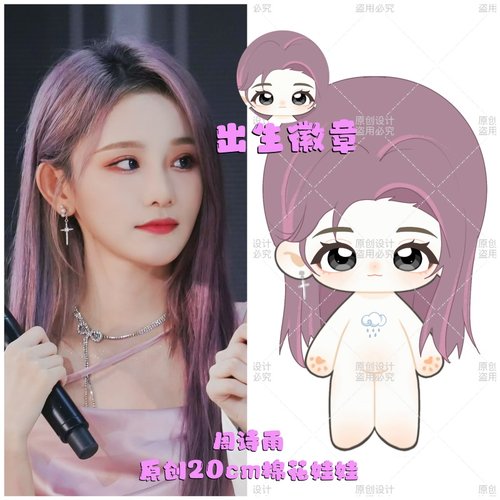 周诗雨属性原创20cm棉花娃娃