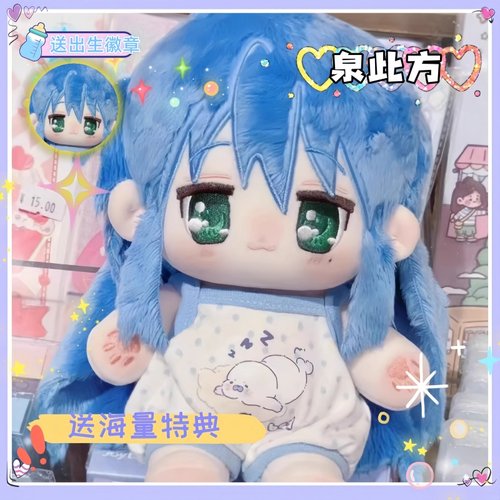 Y2K幸运星泉此方属性20CM棉花娃娃经典老番二次元动漫同人周边