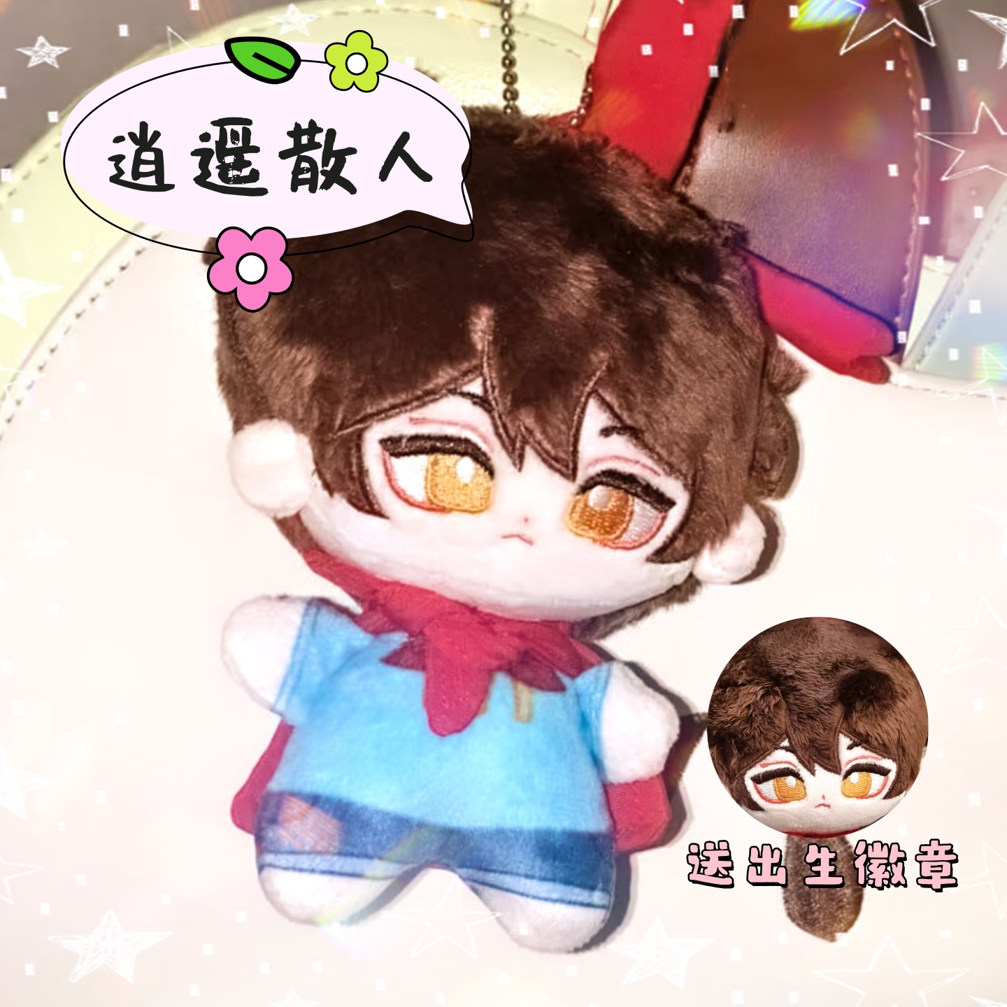 逍遥散人属性10cm棉花娃娃同人周边毛绒玩偶公仔挂件可爱惊喜礼物
