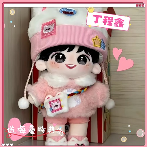 时代少年团丁程鑫属性小嘀咕棉花娃娃20cm可爱明星公仔超萌少女心
