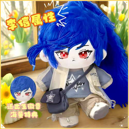 荣耀属性李信20cm棉花娃娃