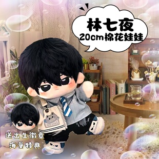 斩神夜幕小队林七夜属性20cm棉花娃娃小说同人周边高颜值惊喜礼物