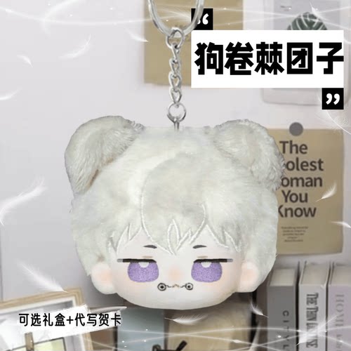 咒术回战狗卷棘10cm毛绒挂件