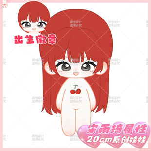 【原创】宋雨琦属性20cm棉花娃娃可爱超萌明星同人毛绒玩偶礼物