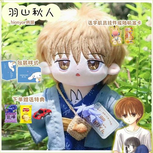 玩偶游戏羽山秋人属性20cm棉花娃娃可爱男娃动漫同人周边毛绒公仔