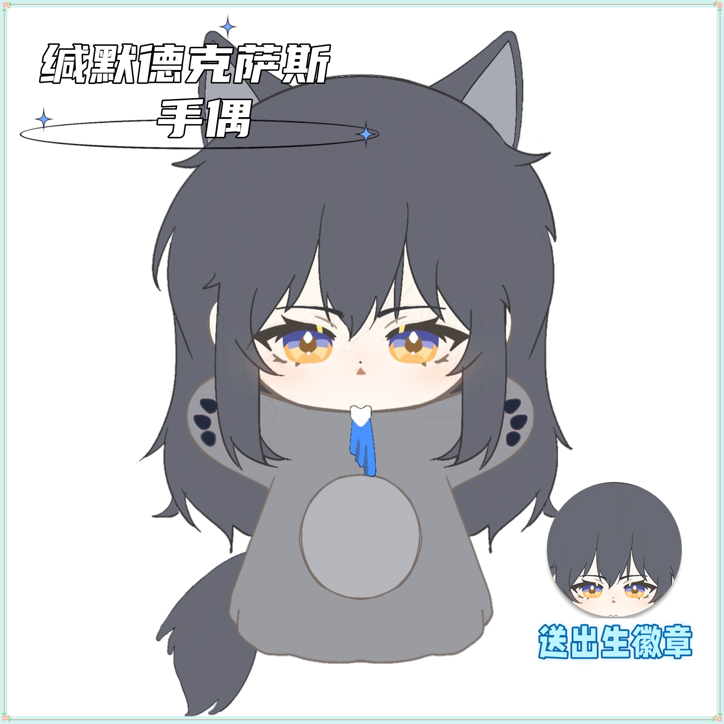 【原创】明日方舟缄默德克萨斯属性手偶可爱高颜值同人周边玩偶礼