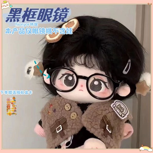 棉花娃娃用眼镜20cm娃娃用眼镜圆形公仔眼镜无属性可爱娃娃配饰