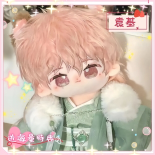 代号鸢袁基属性20cm元又元棉花娃娃可爱萌趣同人毛绒玩偶公仔礼物