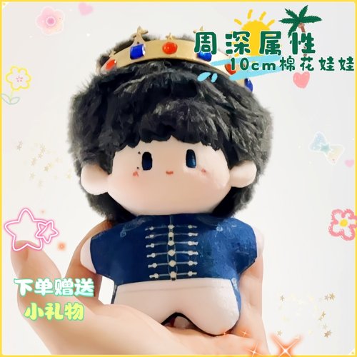 周深属性棉花娃娃10cm小王子