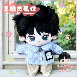 王橹杰属性棉花娃娃明星公仔20CM换装TF四代同人周边玩偶节日礼物