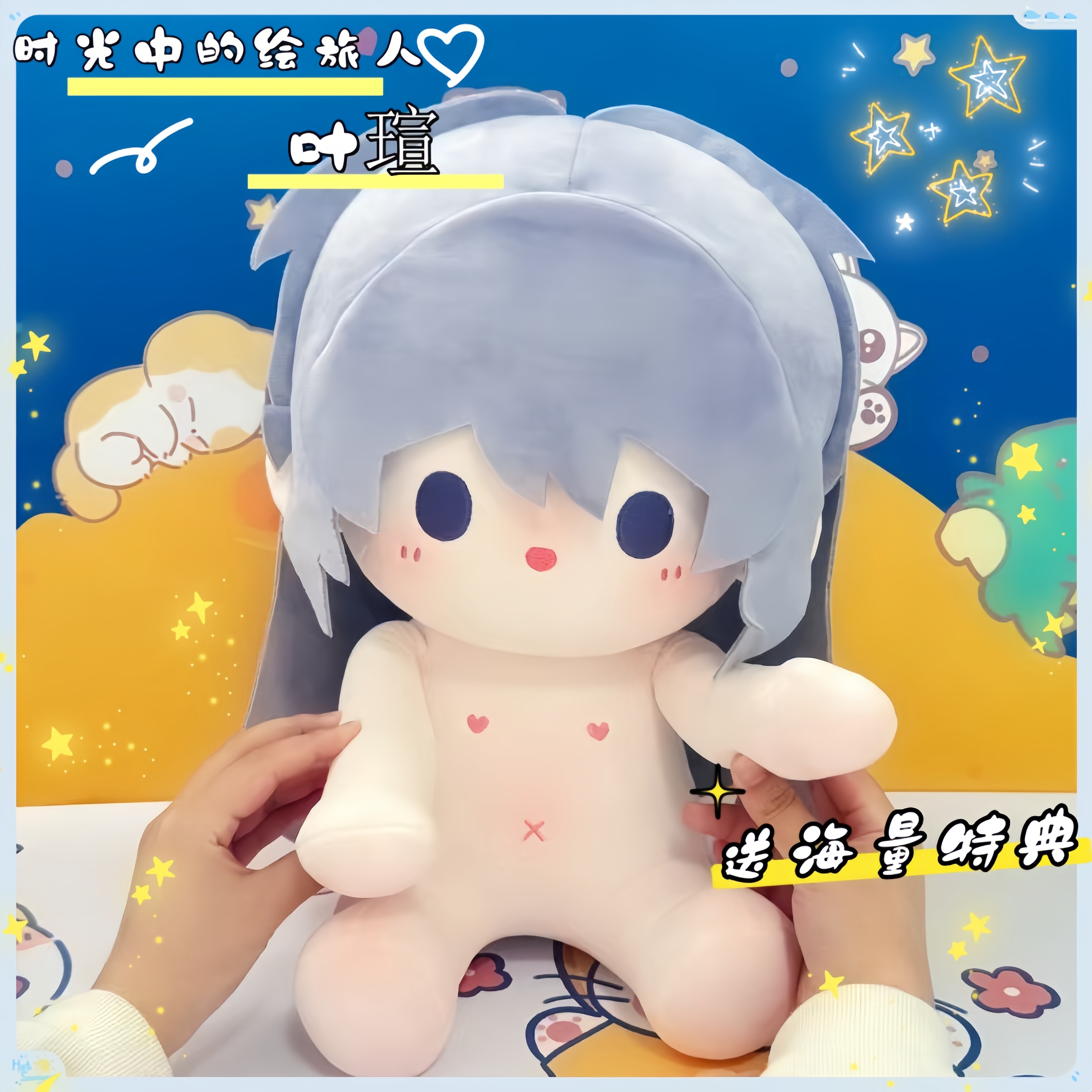 时空中的绘旅人叶瑄40CM棉花娃娃