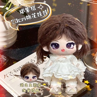 邓紫棋属性20cm棉花娃娃同人周边可换装 毛绒玩偶公仔可爱惊喜礼物