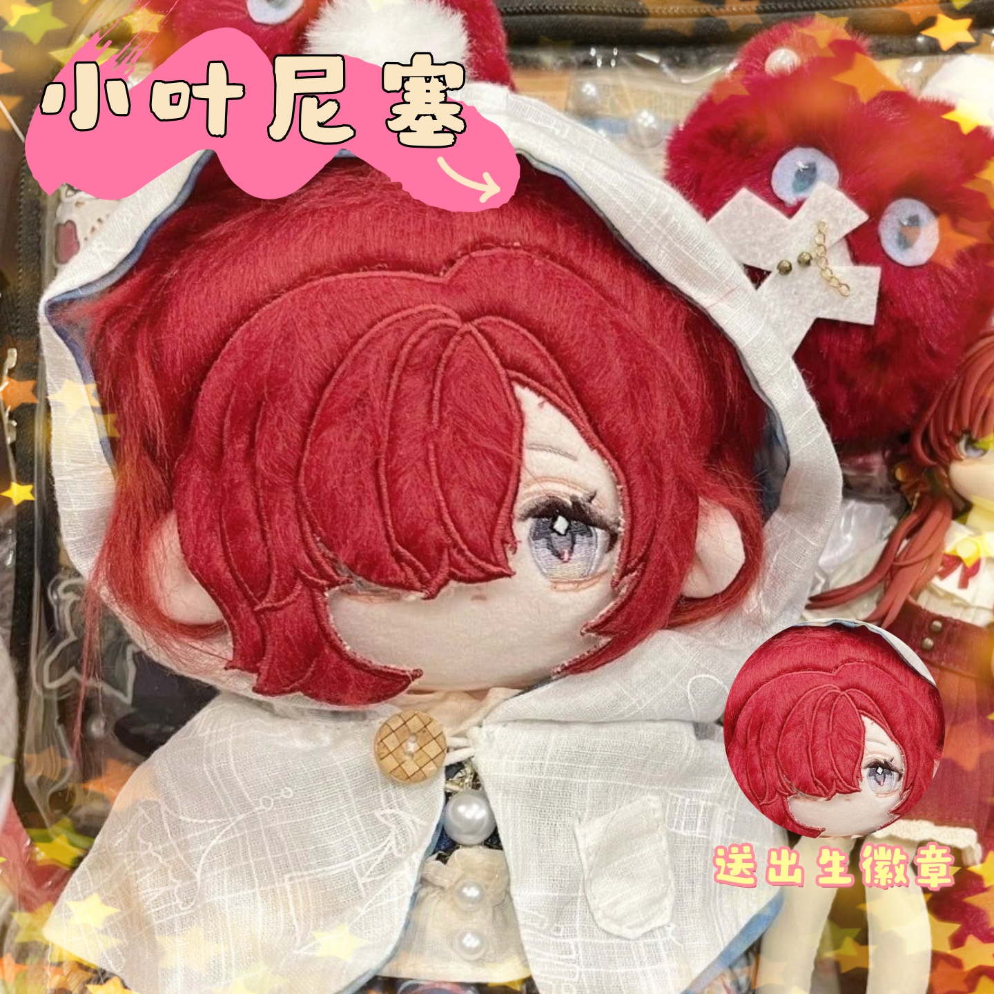 1999重返未来小叶尼塞属性20cm棉花娃娃动漫游戏同人周边毛绒公仔