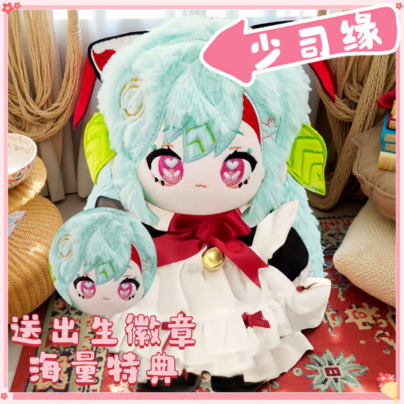 少司缘属性20cm棉花娃娃