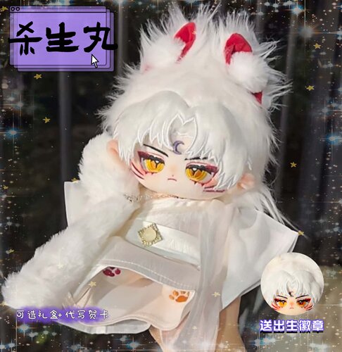 犬夜叉杀生丸20cm毛绒娃娃