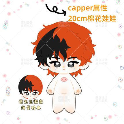 【原创】capper张砚拙棉花娃娃20cm毛绒公仔可爱玩偶好看送朋友礼