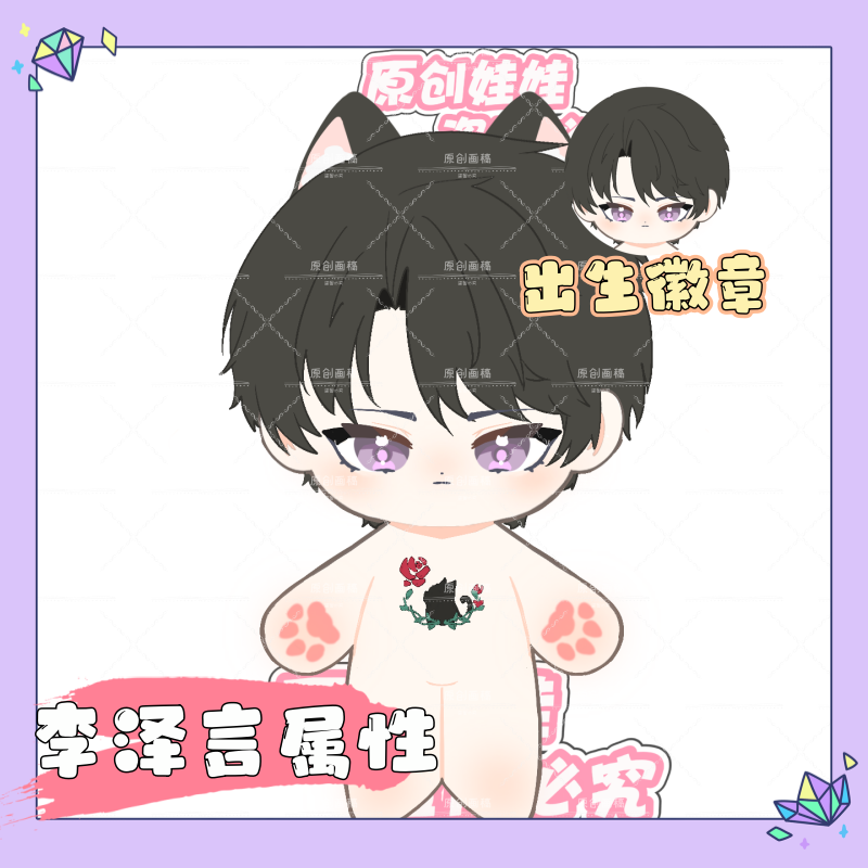 李泽言属性20cm棉花娃娃