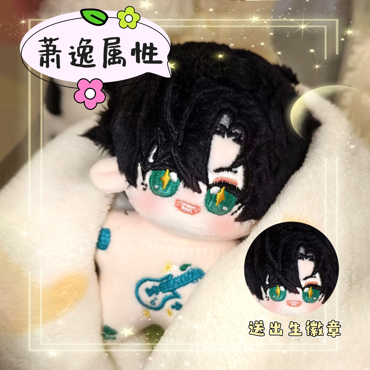 恋与深空萧逸属性10cm棉花娃娃换装玩偶游戏同人周边礼物周边礼物