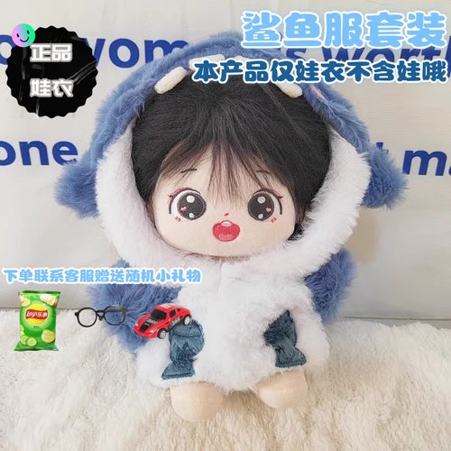 20cm娃衣鲨鱼连帽衣棉花娃娃毛绒大衣毛绒玩偶睡衣人行公仔着替