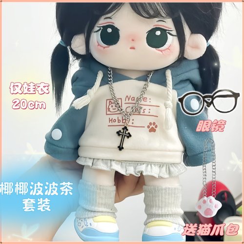 20cm娃衣棉花娃娃衣服套装
