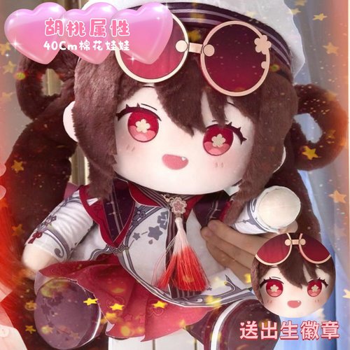 原神胡桃属性40cm棉花娃娃原神周边同人胡桃玩偶q版可爱惊喜礼物