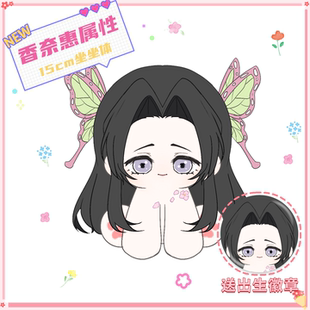 【原创】鬼灭之刃香奈惠属性15cm坐坐体棉花娃娃可爱高颜值玩偶礼