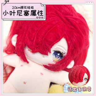 原创重返未来1999小叶尼塞属性20cm棉花娃娃帅气高颜值动漫公仔礼