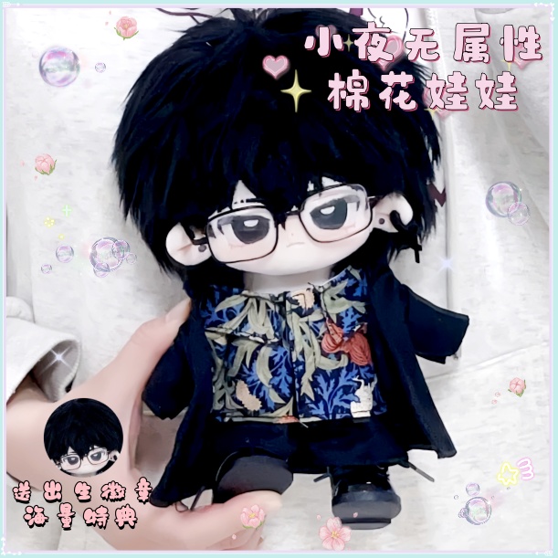 小夜无属性20cm超可爱毛绒棉花