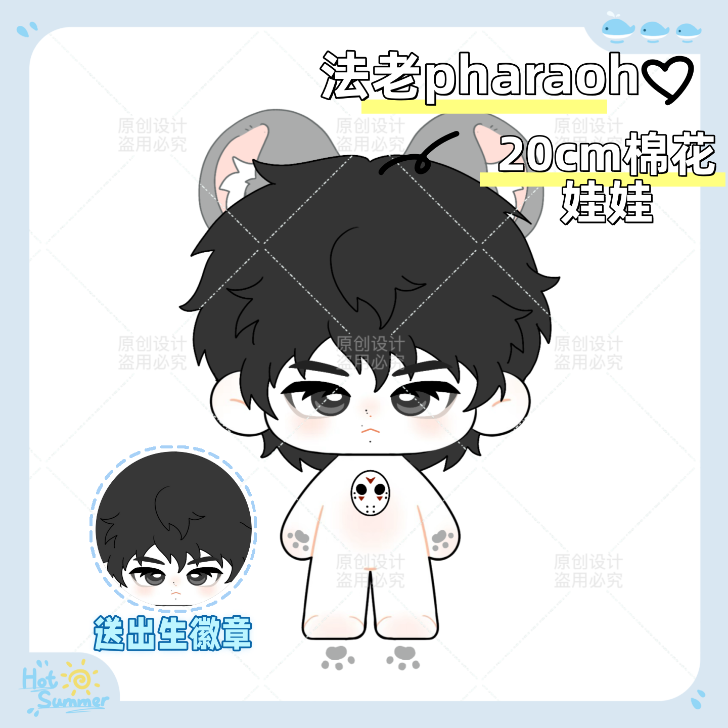 【原创】法老pharaoh属性20cm棉花娃娃说唱同人可爱高颜值毛绒礼