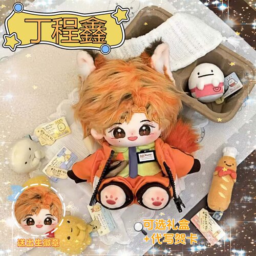 时代少年团丁程鑫20cm棉花娃娃