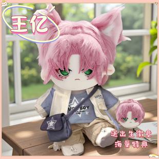 恶人想要抢救一下王亿属性20cm棉花娃娃动漫同人周边可爱玩偶礼物
