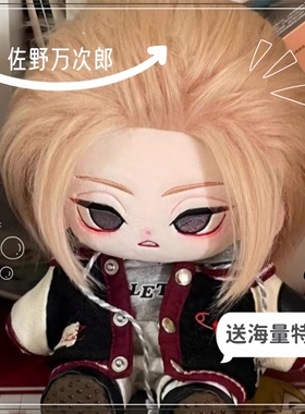 东京复仇者佐野万次郎20cm棉花娃娃动漫同人周边玩偶可爱高颜值