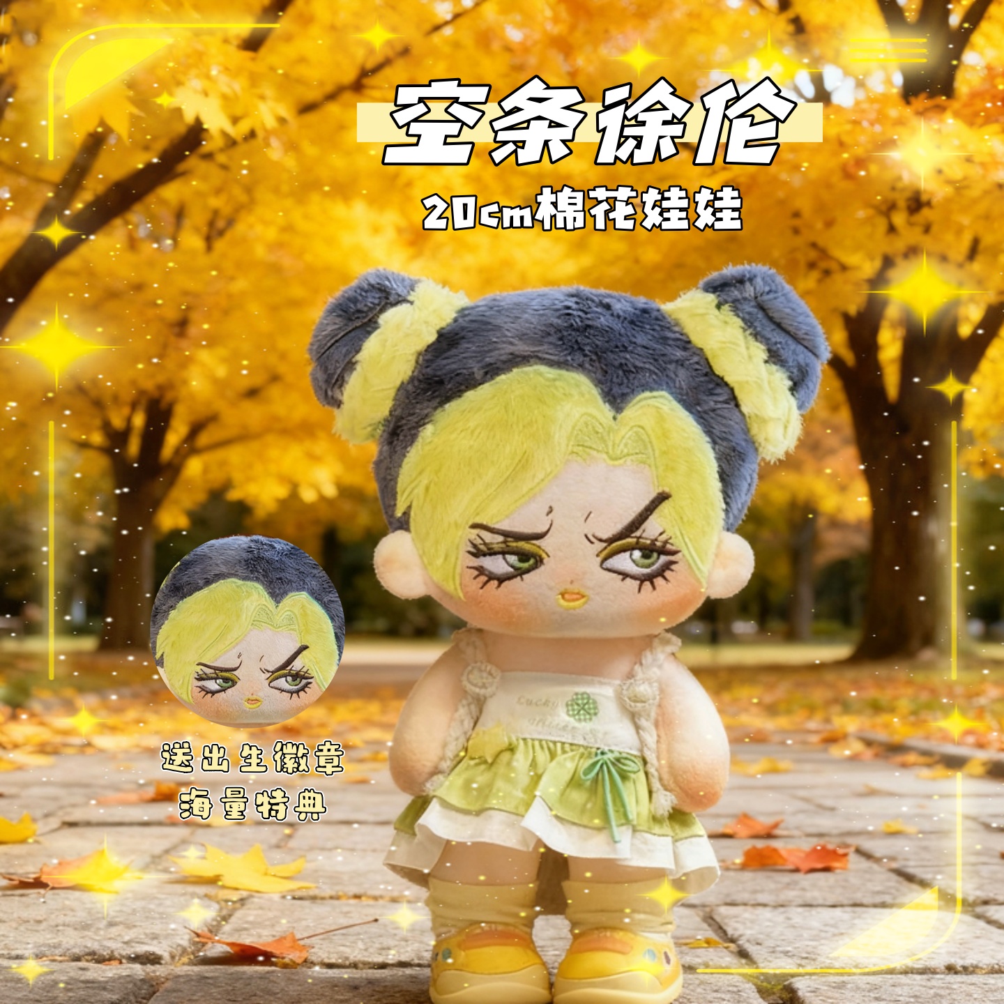 JOJO空条徐伦属性20cm棉花娃娃同人周边可爱高颜值毛绒玩偶公仔礼