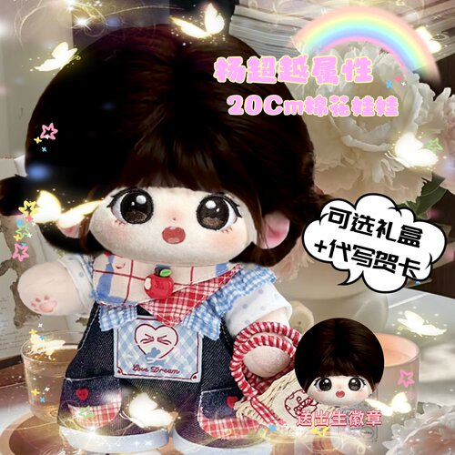 杨超越属性棉花娃娃20cm