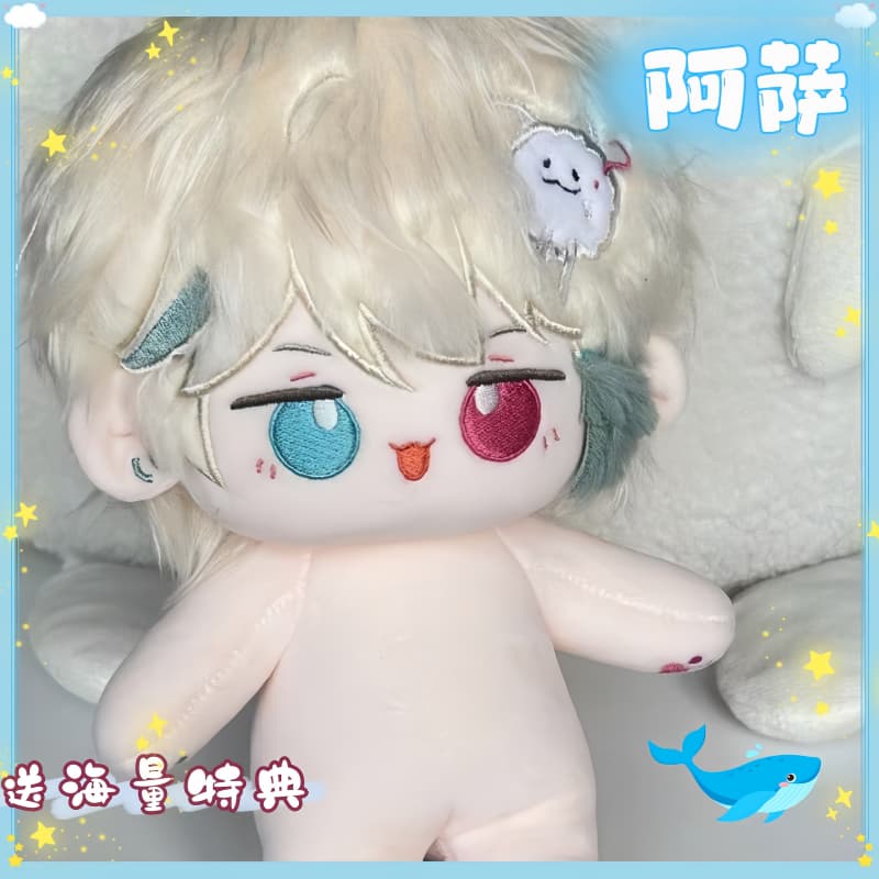 阿萨属性20cm棉花娃娃