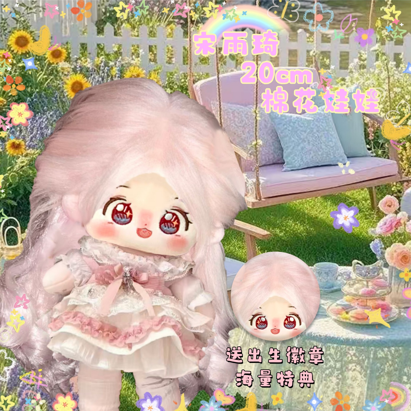 宋雨琦属性20cm棉花娃娃明星同人周边可爱高颜值公仔送女生礼物