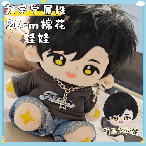 刘宇宁属性棉花娃娃高颜值可爱明星20cm明星同人周边毛绒公仔玩偶