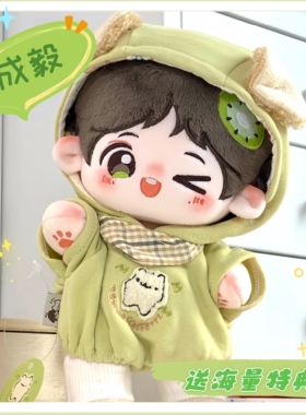 成毅棉花娃娃20cn可爱眨眼解压玩偶送礼物可换装成毅周边公仔
