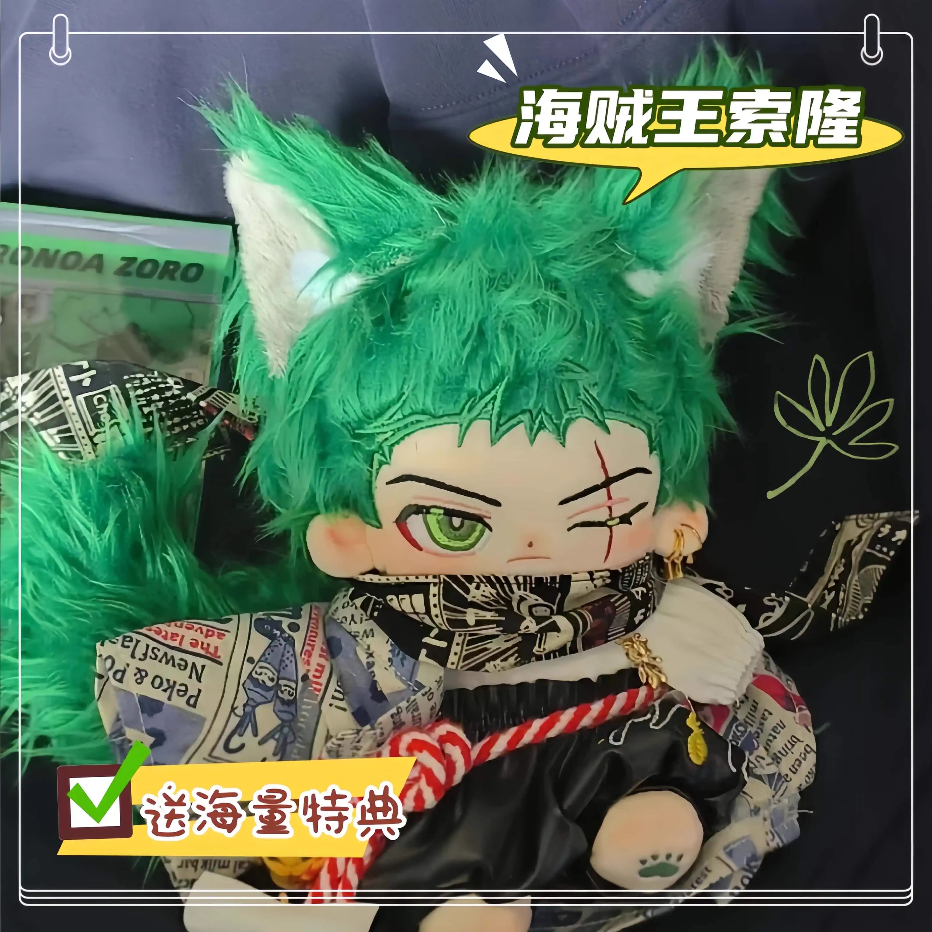 海贼王索隆20cm棉花娃娃治愈可爱换装高颜值宿舍摆件送礼物陪伴