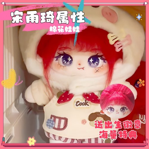 宋雨琦属性棉花娃娃超可爱公仔