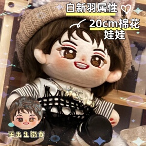 188男团-小白杨白新羽20cm棉花娃娃公仔玩偶漫画同人周边可爱礼物
