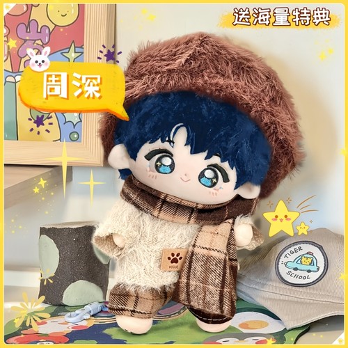 周深属性棉花娃娃20cm正品v嘴可换装同人周边可爱毛绒公仔送礼物