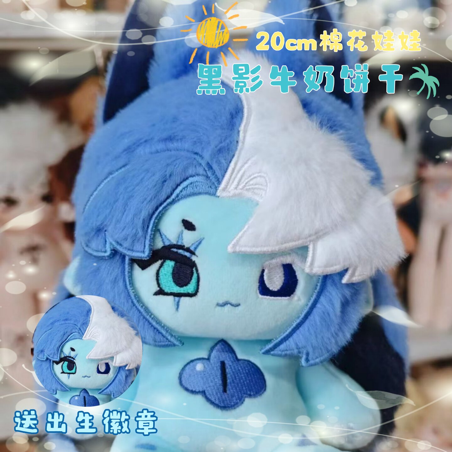 姜饼人王国黑影牛奶饼干属性20cm棉花娃娃同人周边黑影喵奶二次元